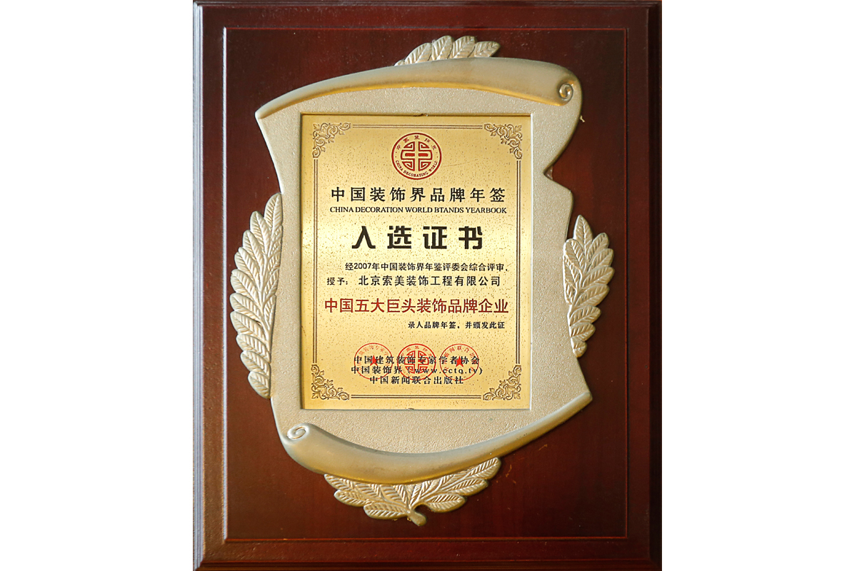 中國(guó)五大巨頭裝飾品牌企業(yè) 入選證書(shū)