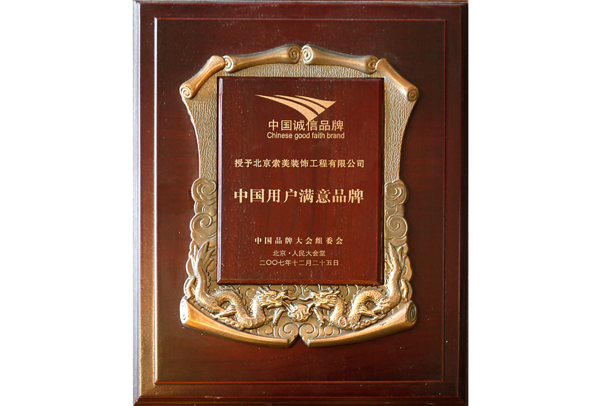中國(guó)用戶(hù)滿(mǎn)意品牌